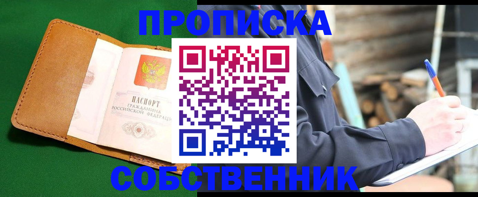 купить прописку в Курганской области